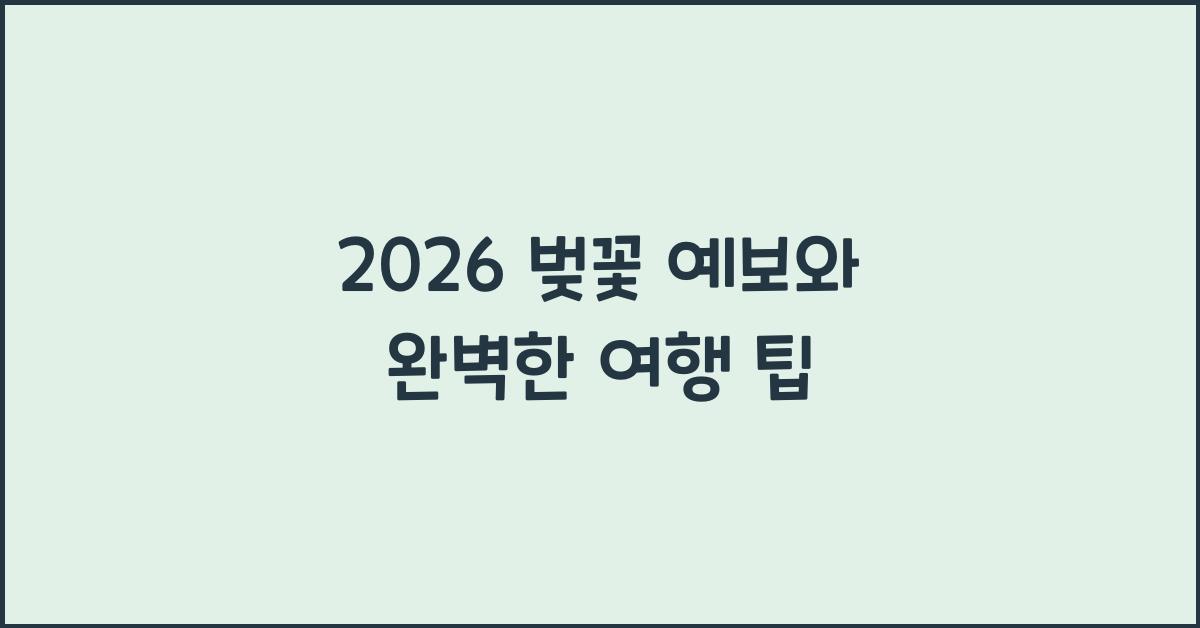 2026 벚꽃 예보