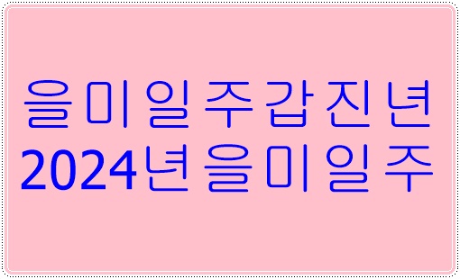 을미일주