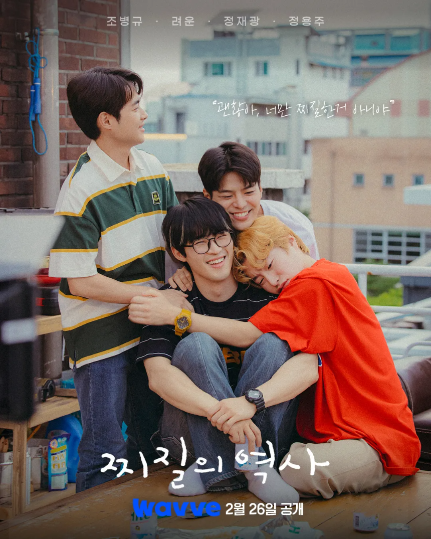 드라마 '찌질의 역사'(2025) 감상평 줄거리부터 핵심 포인트까지!