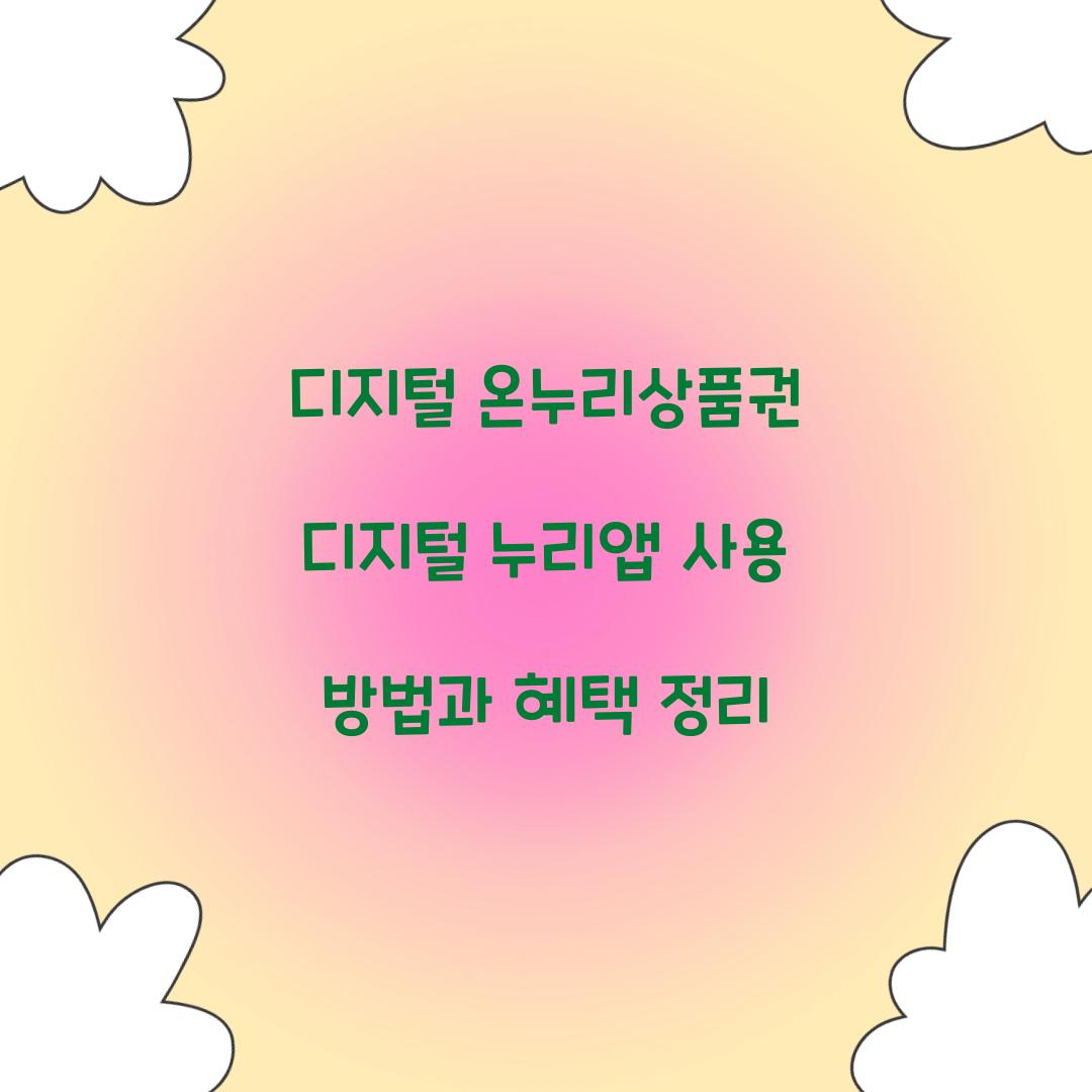 디지털 온누리상품권 디지털 누리앱 사용