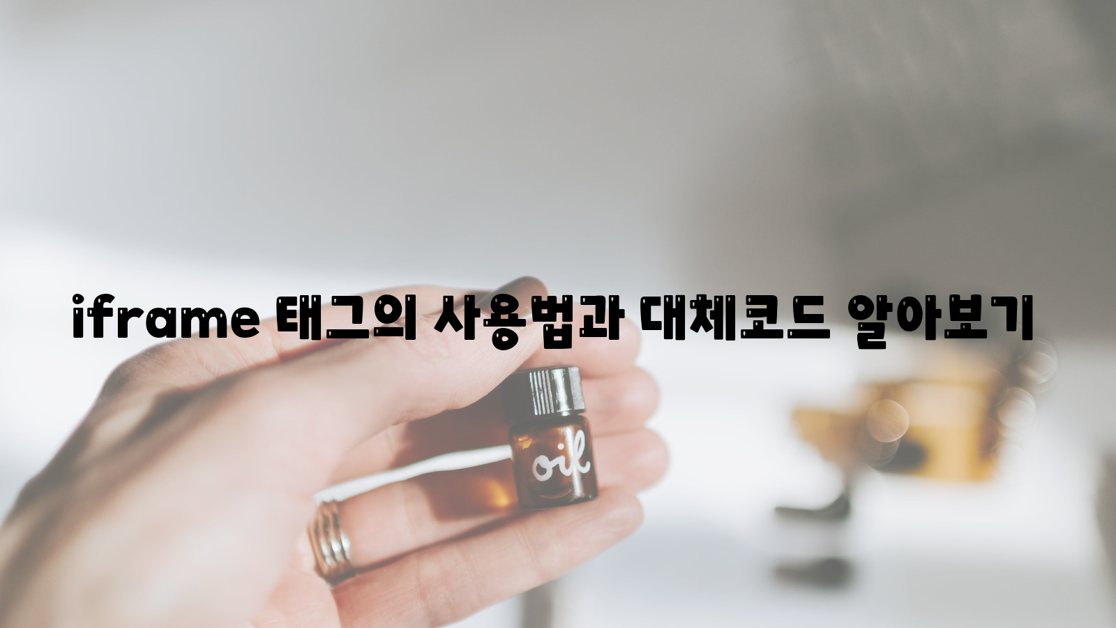 iframe, 태그, 대체코드