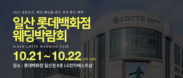일산-롯데백화점-웨딩박람회