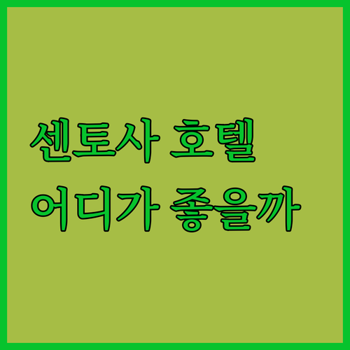 센토사 인기 호텔 완벽 분석 실로소 