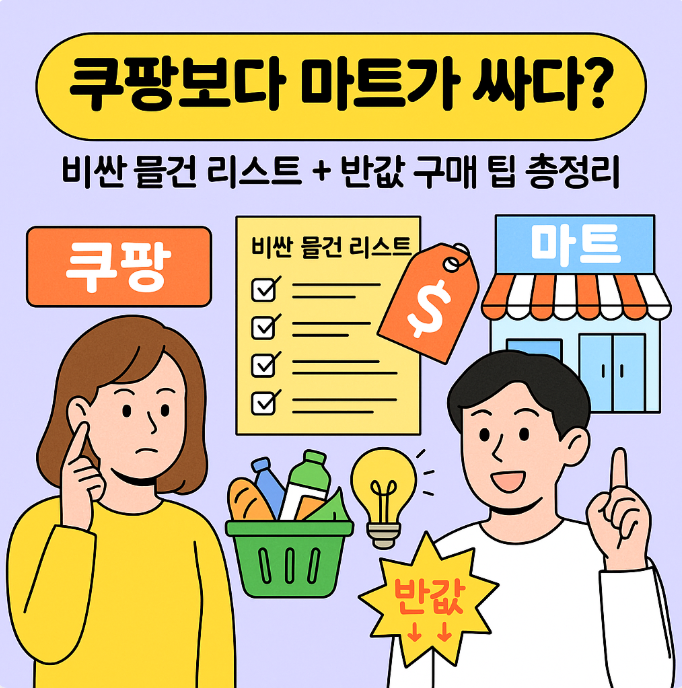 쿠팡보다 마트가 저렴한 제품 비교 인포그래픽