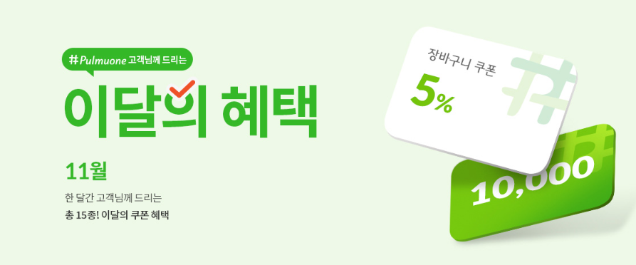 풀무원 11월 FULL 페스타 + 25% 할인코드 (~11.30)