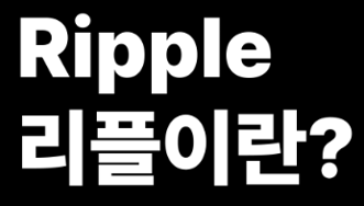 가상화폐 리플 전망 급등 상승 배경과 원인