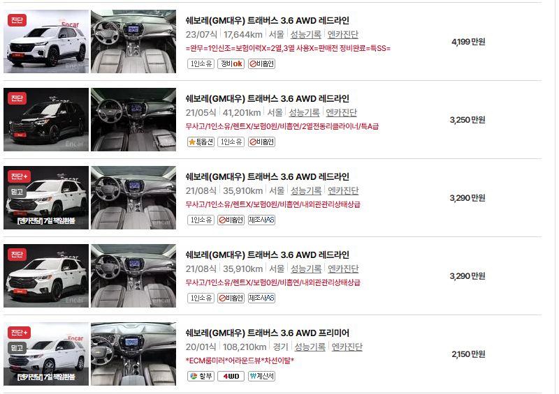 쉐보레 트래버스 중고차 가격 시세표 유지비