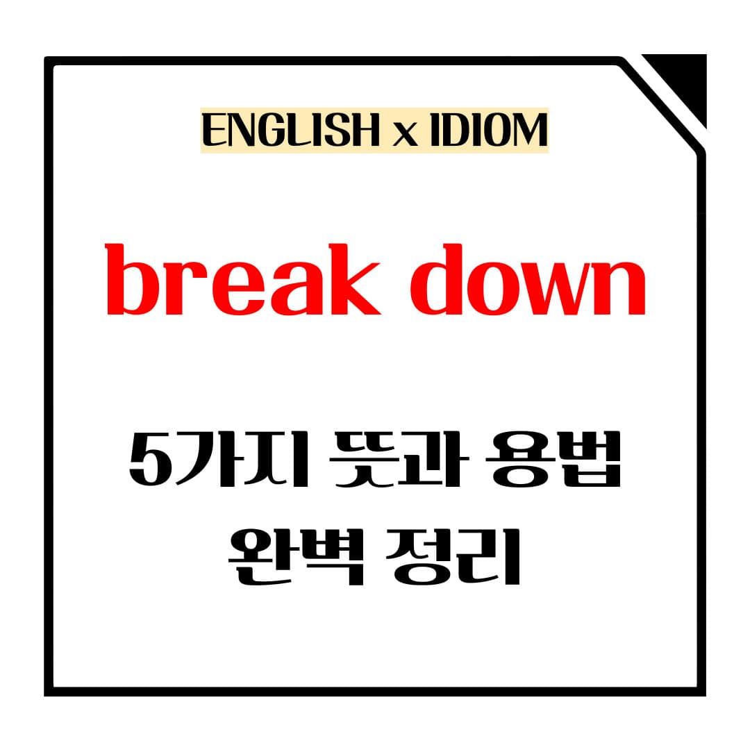 break down 5가지 뜻과 용법 정복하기 메인사진입니다.