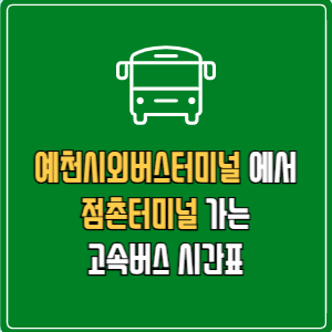 예천시외버스터미널에서 점촌터미널&nbsp;고속버스 시간표 요금 예매