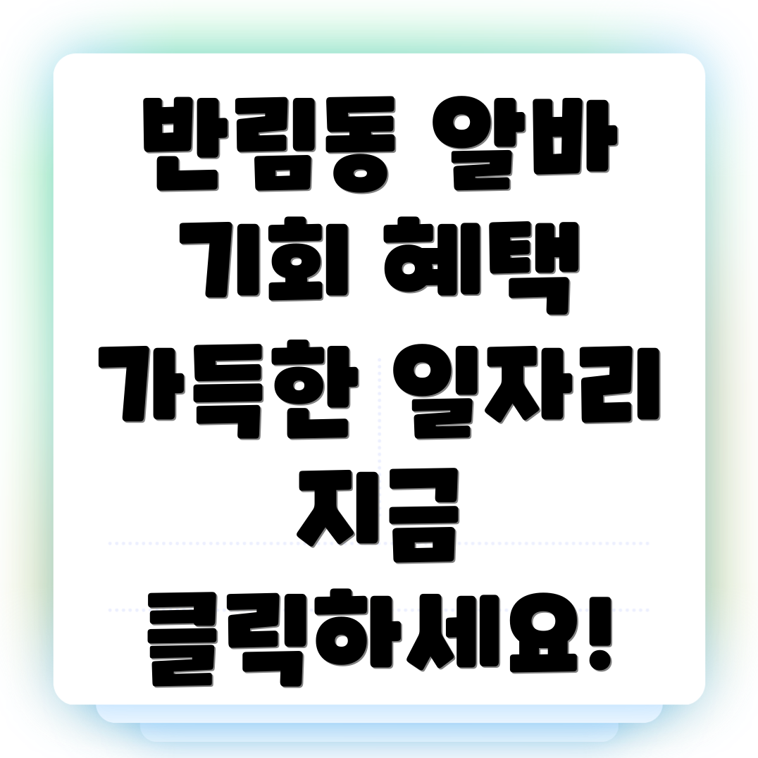 반림동 알바
