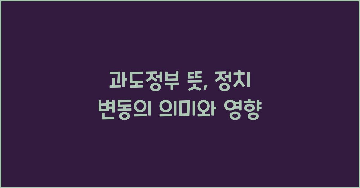 과도정부 뜻