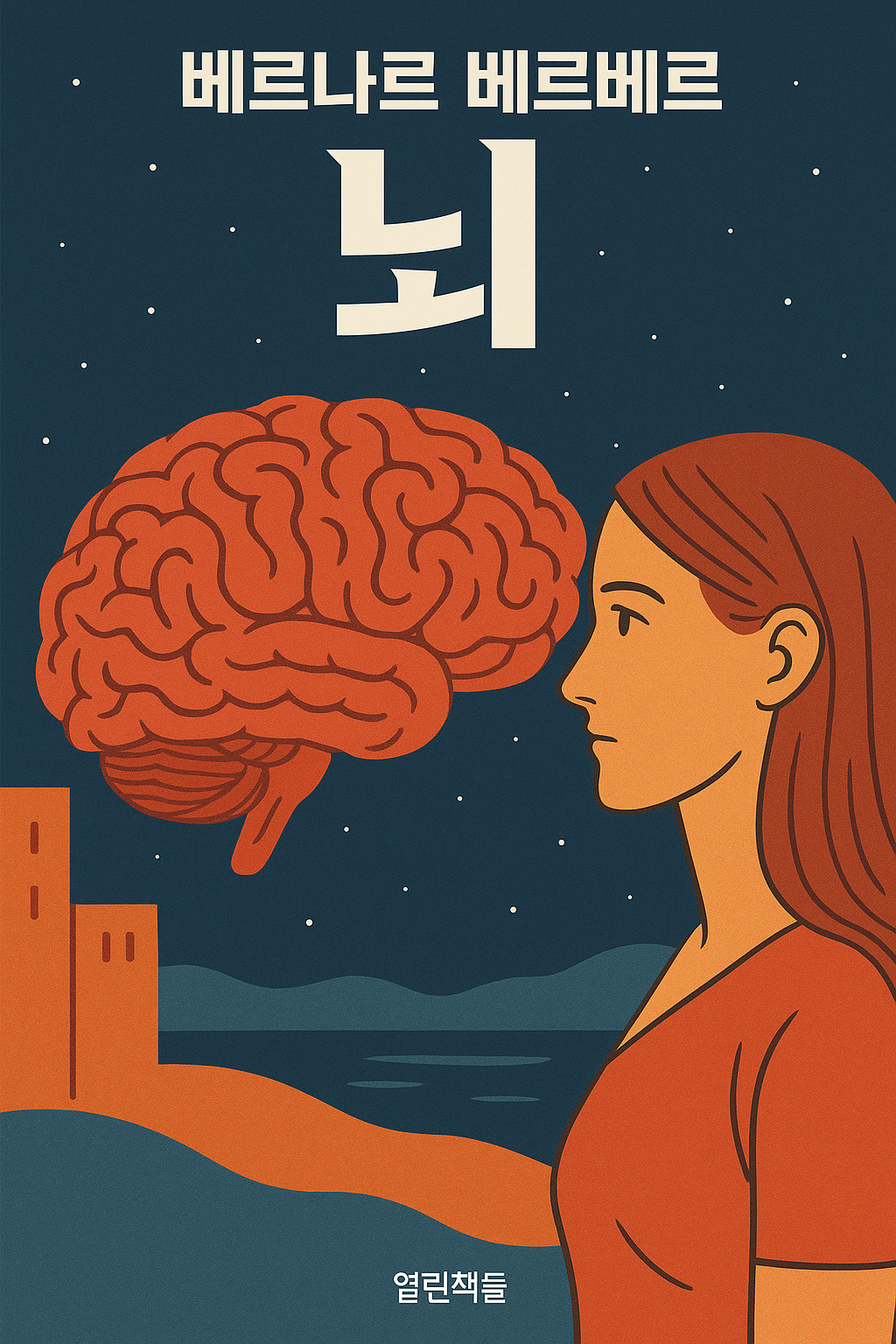 베르나르 베르베르 뇌 문구와 뇌와 여성의 이미지