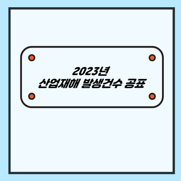 2023년 산업재해 발생건수 공표