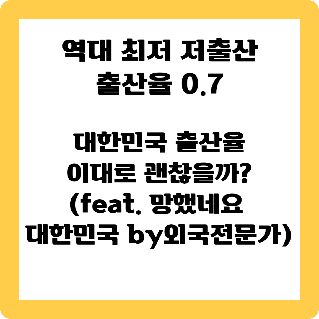 역대 최저 출산율