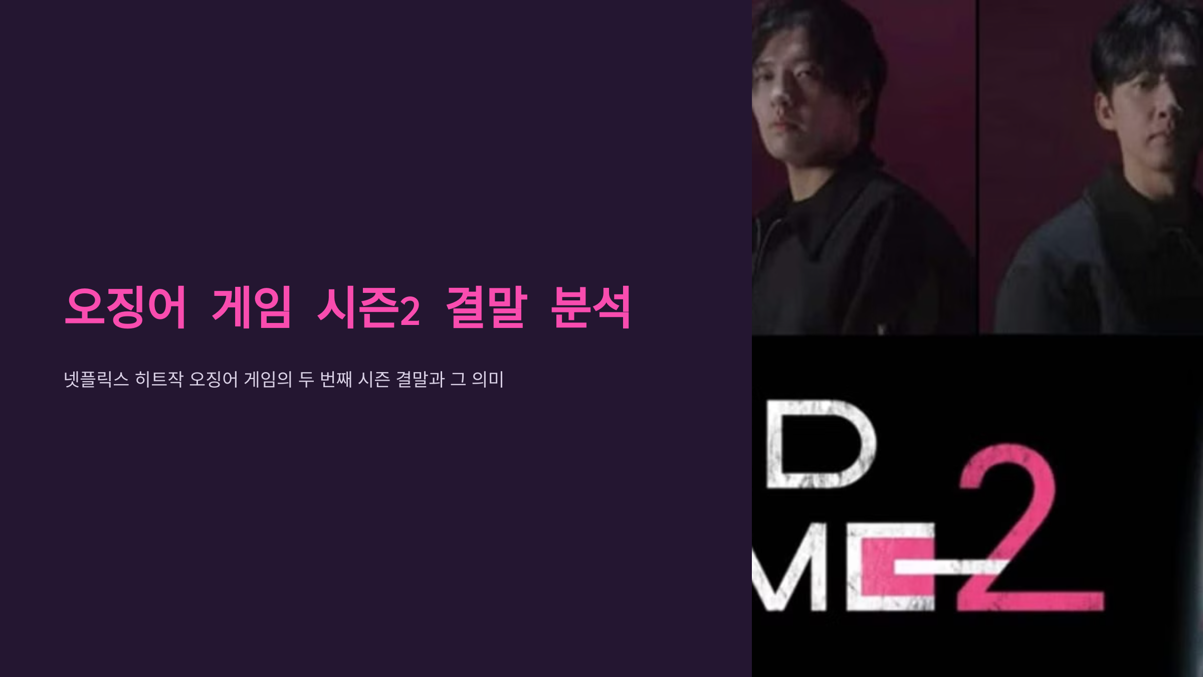 오징어 게임 시즌2 결말