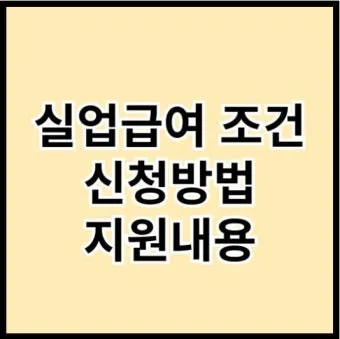 65세이상 실업급여 조건에 대한 정부 지원제도_4
