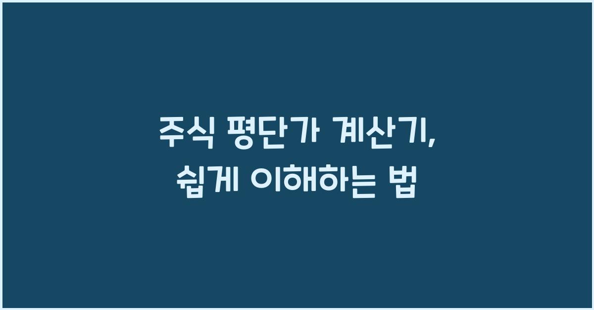 주식 평단가 계산기