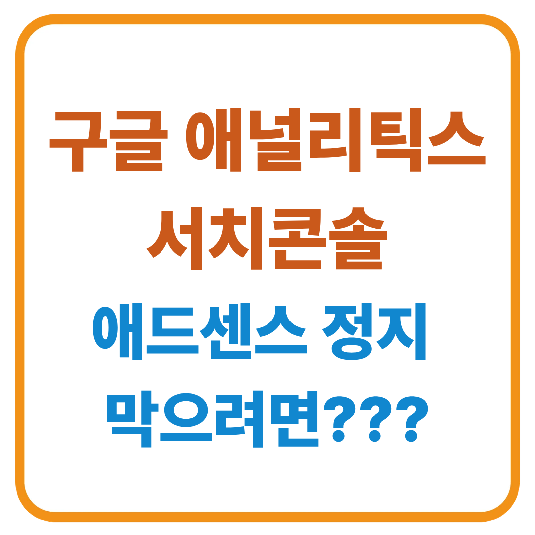 구글 애널리틱스랑 서치콘솔? 애드센스 정지 막으려면 꼭 써야 해요!