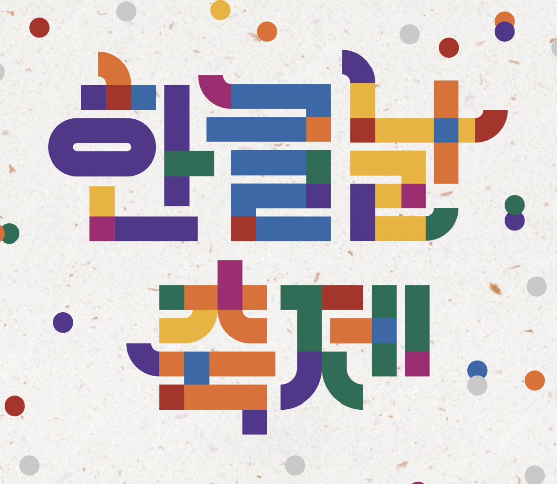 인천 송도 센트럴파크 한글날 축제 포스터