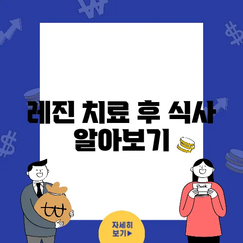 레진 치료 후 식사 알아보기