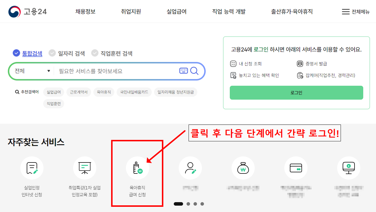 고용24에서 육아휴직 급여 신청하기 1탄