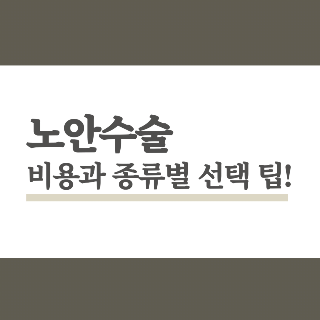 노안수술 비용, 종류별 가격 비교 및 선택 가이드