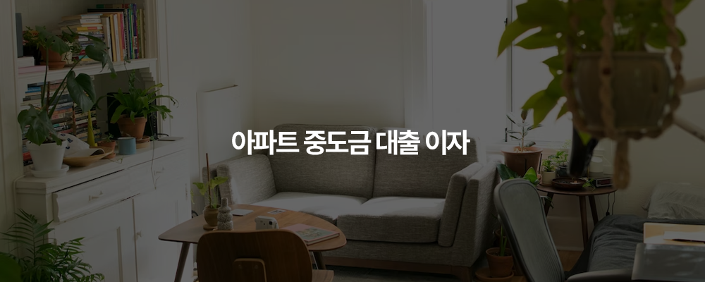 아파트 중도금 대출 이자 상환