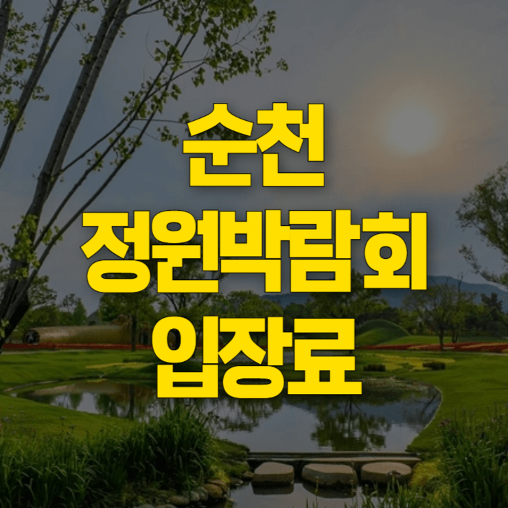 순천-국가정원-입장료-대표-사진