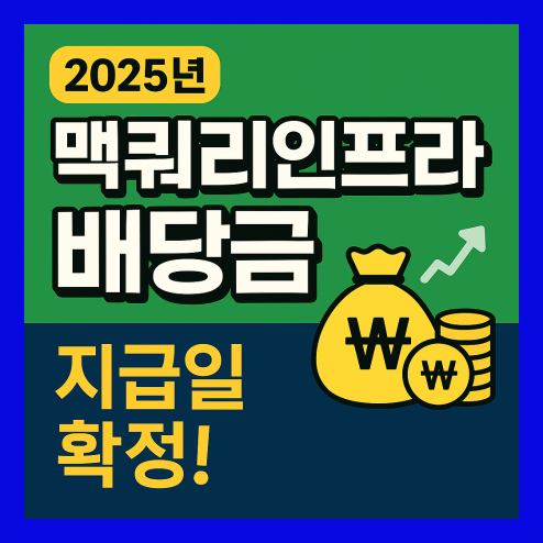 맥쿼리인프라 배당금 8월 30일 지급 예정