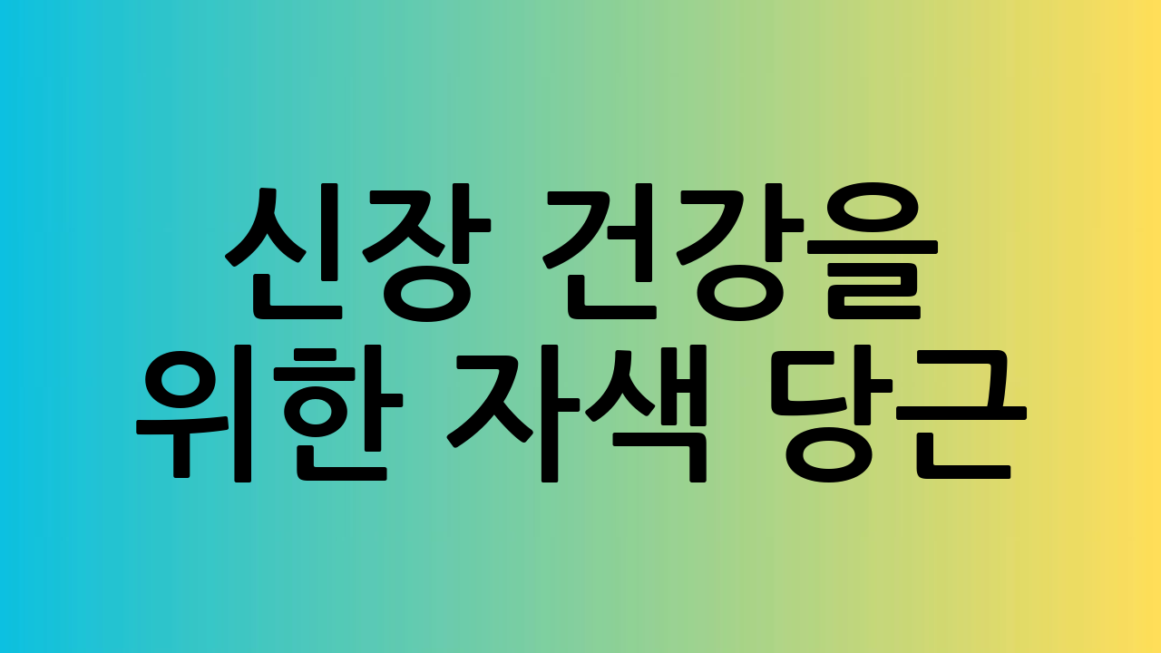 신장 건강을 위한