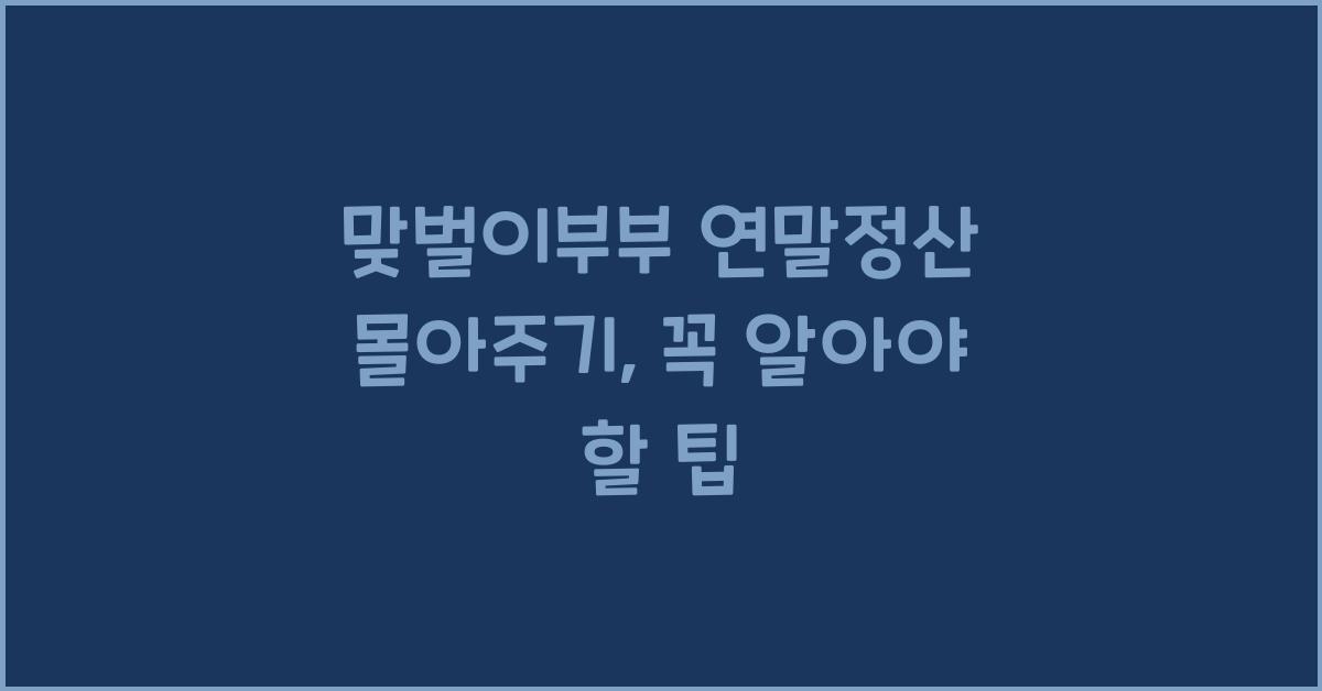 맞벌이부부 연말정산 몰아주기