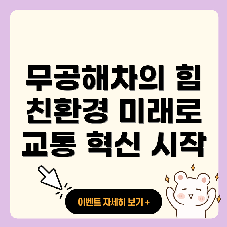 무공해차