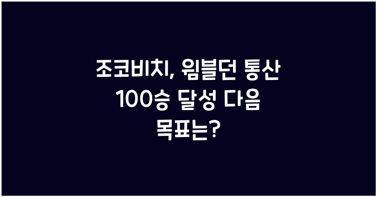 조코비치, 윔블던 통산 100승