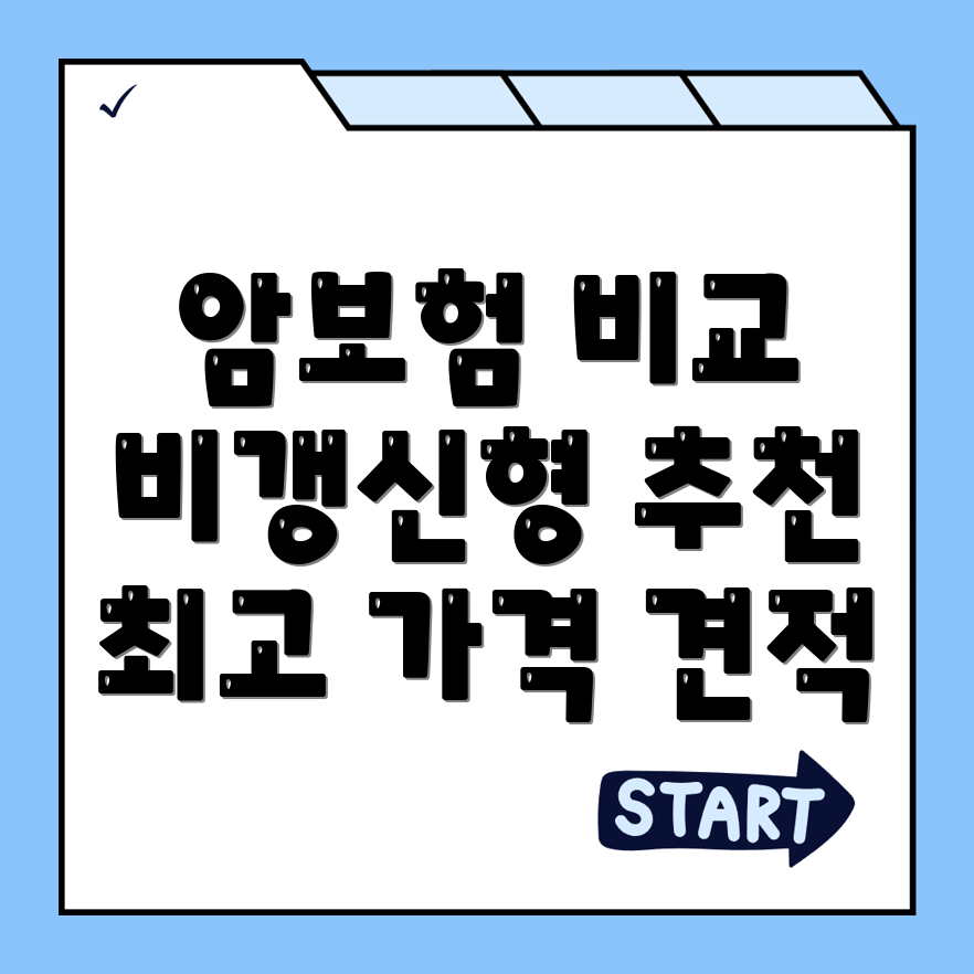 암보험 비교