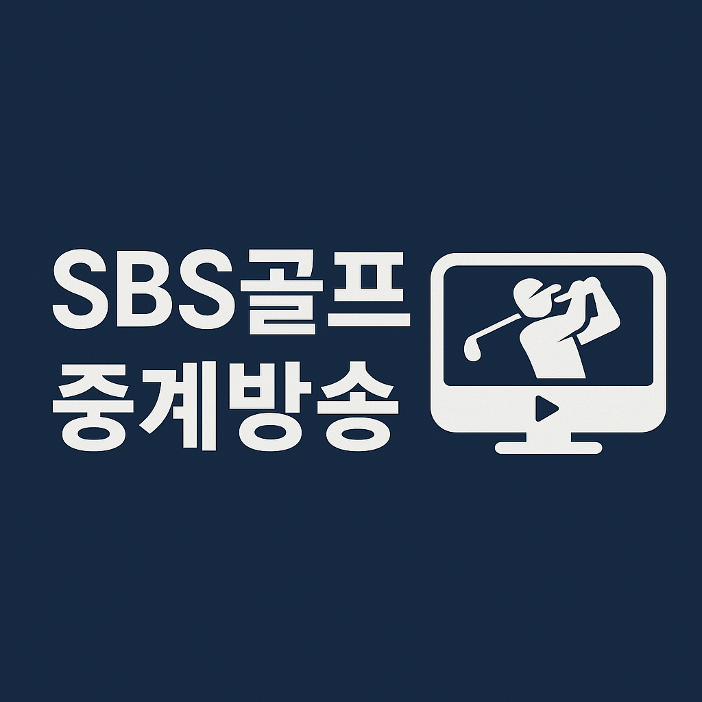 SBS골프 중계방송 실시간 시청 방법 ❘ 무료 보기, 다시보기