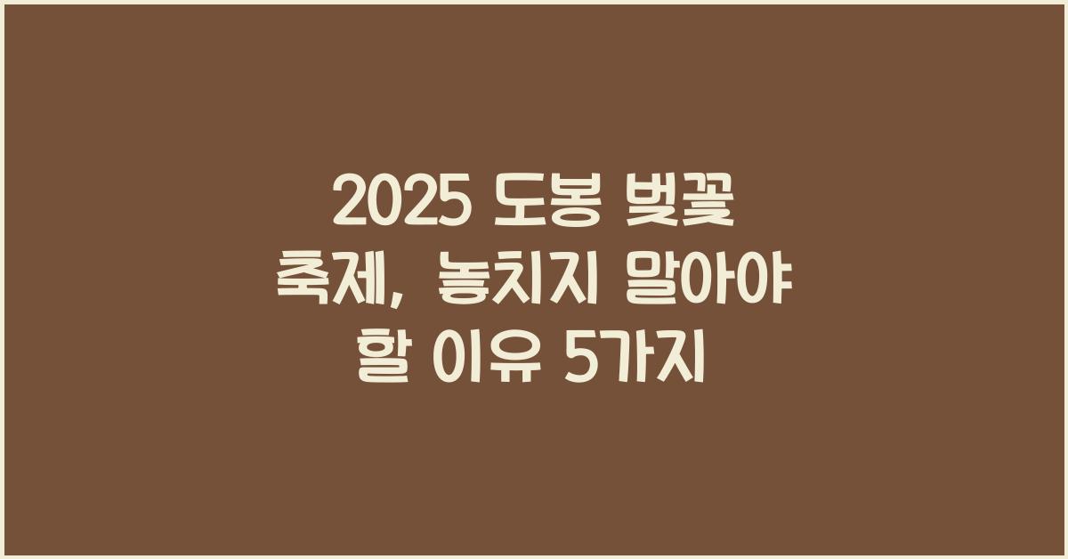 2025 도봉 벚꽃 축제