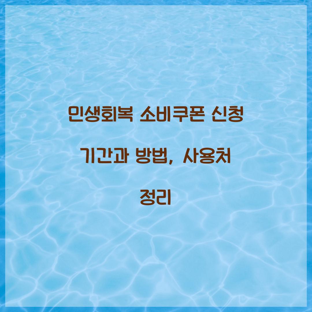 민생회복 소비쿠폰 신청 기간
