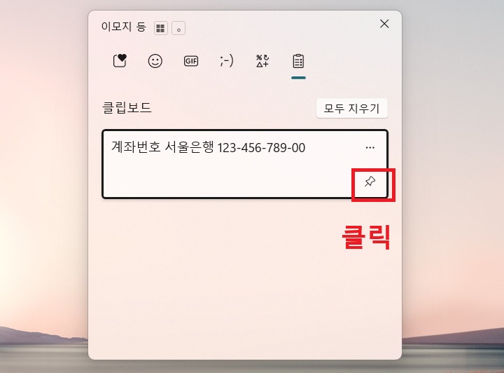 클립 보드 내용 우측하단에 핀모양의 고정버튼 보임