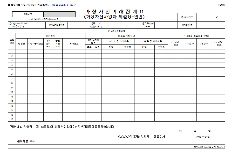 가상자산거래집계표(가상자산사업자 제출용-연간) 바로 다운로드