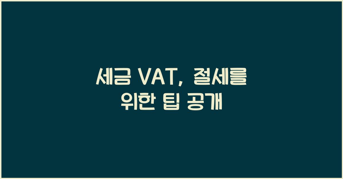 세금 vat