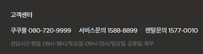 쿠쿠 고객센터 전화번호