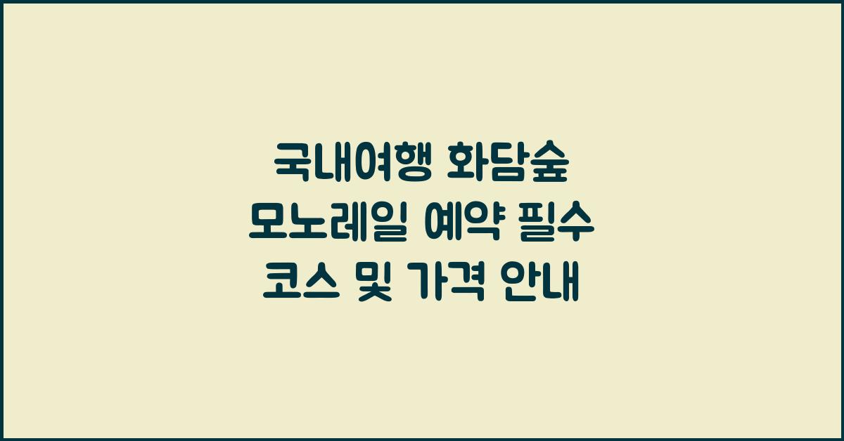 국내여행 화담숲 모노레일 예약 추천코스 가격