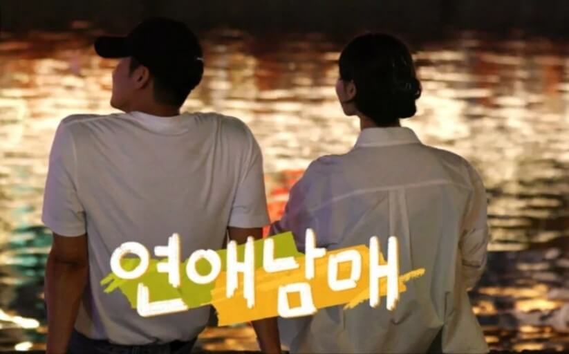 연애남매 출연자 직업 3회 리뷰