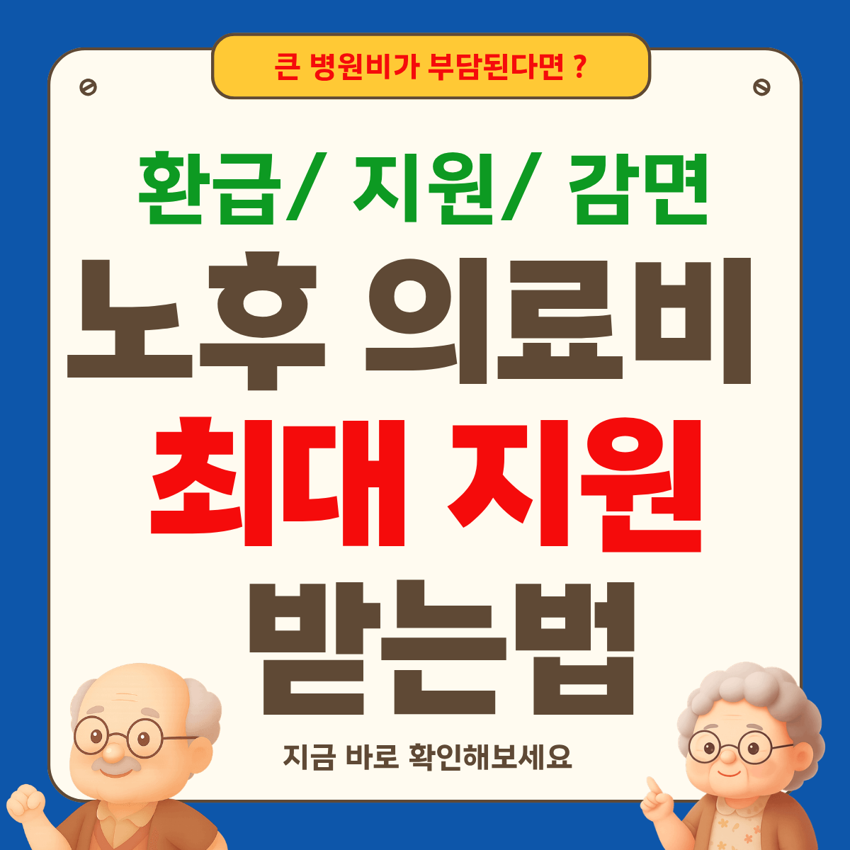 노후 의료비 최대로 지원 받는 법 총정리 , 놓치면 손해!