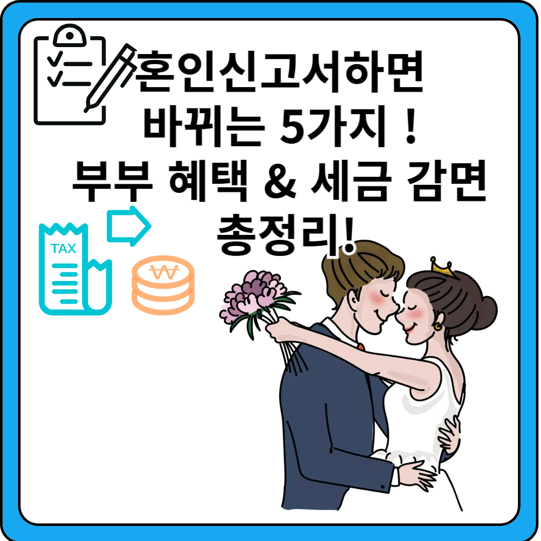 신혼부부-세금