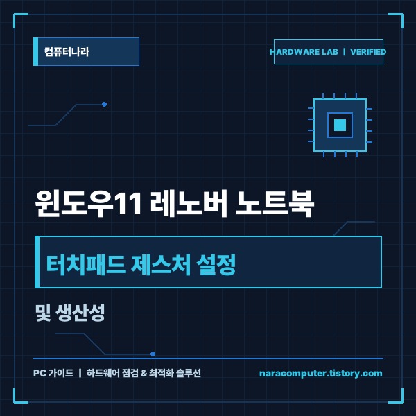 윈도우11 레노버 노트북 터치패드 제스처 설정 및 생산성 활용 가이드 -