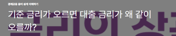 기준 금리가 오르면 대출 금리가 왜 같이 오를까?