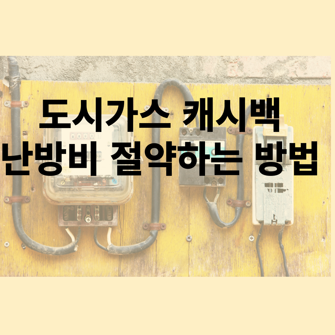 도시가스캐시백