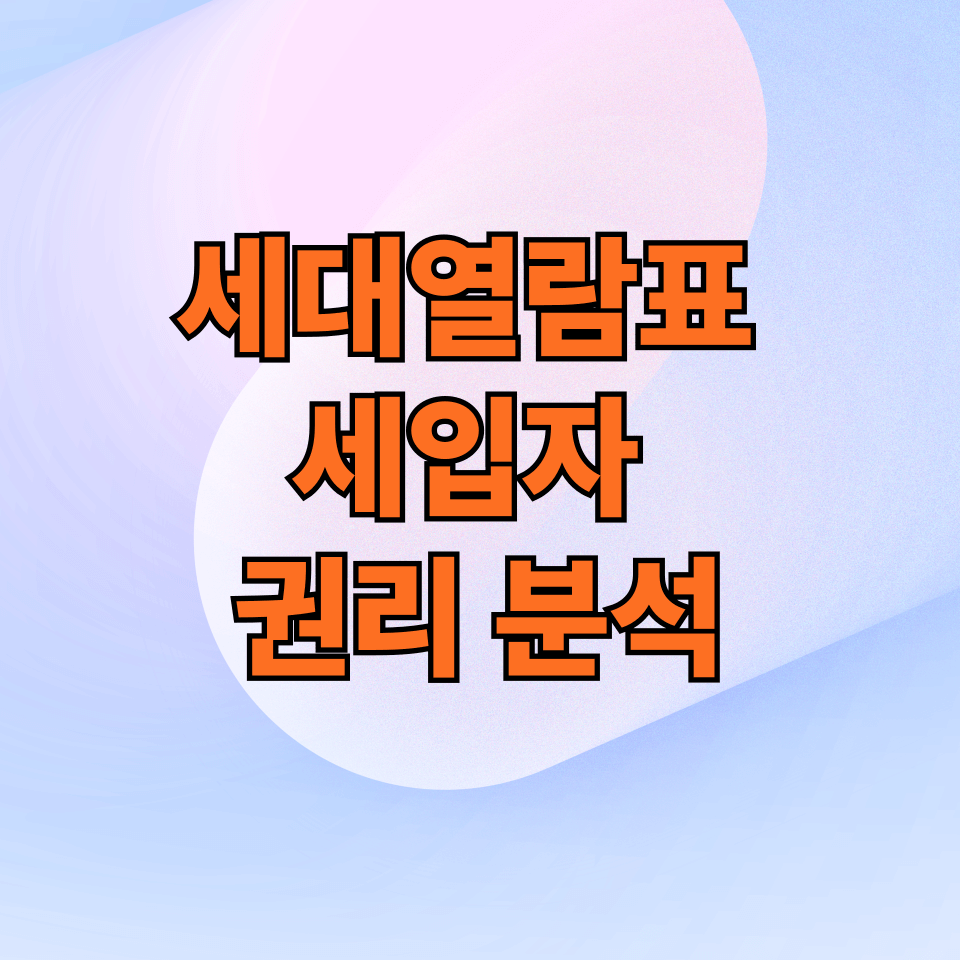전입세대열람표로 세입자 권리 분석