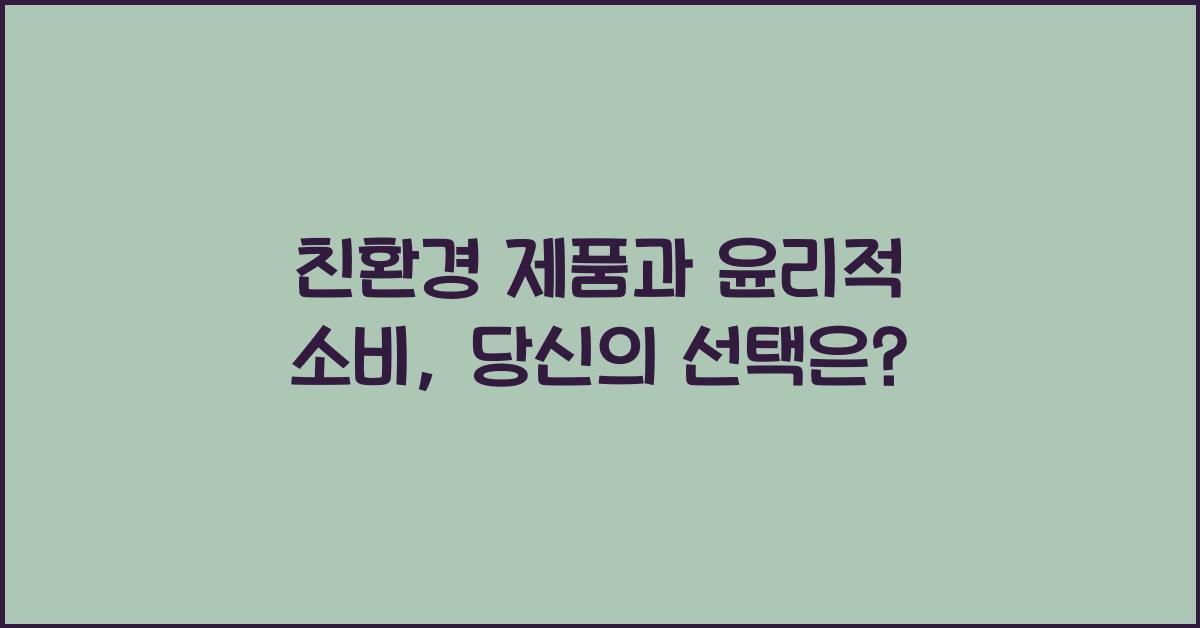 친환경 제품, 윤리적 소비